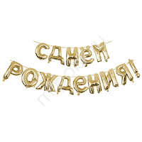 Y Фигура 92 буквы С Днём рождения GOLD 40см