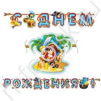 PR Гирлянда буквы С Днем Рождения Веселый Пират 310см