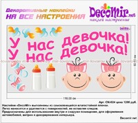 Наклейка "У нас девочка!" №8