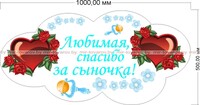 Наклейка "Любимая спасибо за сыночка!" №2