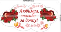 Наклейка "Любимая, спасибо за дочку!" №1