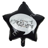 Y Звезда 10 С Днем Рождения 18"/45см