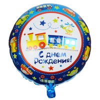 Y Круг 20 С Днем Рождения Паровозик 18"/45см