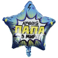 Y Звезда 27 Лучший в мире Папа 18"/45см