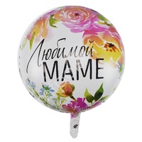 Y Круг 21 Любимой маме 18"/45см