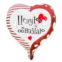 Y Сердце 23 Целую и обнимаю 18"/45см