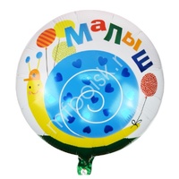 Y Круг 12 Малыш Улитка 18"/45см