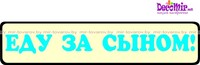 Наклейка "Еду за сыном!" № 23