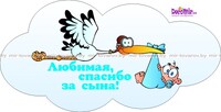 Наклейка "Аист с младенцем - сын" № 20