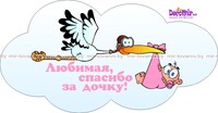 Наклейка "Аист с младенцем - дочь" № 19