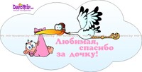 Наклейка "Аист с младенцем - дочь" № 18
