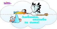 Наклейка "Аист с младенцем - сын" № 17