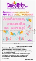 Наклейка "Любимая, спасибо за дочку!" № 14