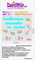 Наклейка "Любимая, спасибо за сына!" № 13