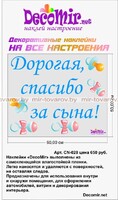 Наклейка "Дорогая спасибо за сына!" № 10