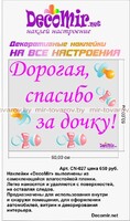 Наклейка "Дорогая спасибо за дочку!" №9