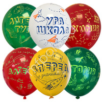 Набор шаров ассорти рис. Ура, Школа! 25шт 12"/30см