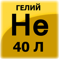 1301-0008 Гелий в баллоне 40л