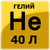 1301-0008 Гелий в баллоне 40л