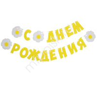 Гирлянда буквы С Днем Рождения Ромашки 240см