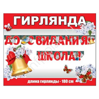 Гирлянда буквы До Свидания, Школа! 180см