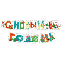 Гирлянда С Новым годом! 170см
