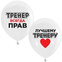 Воздушные шары рис. Лучшему тренеру 10шт 12"/30см